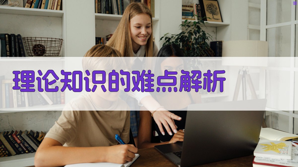 理论知识的难点解析 图1