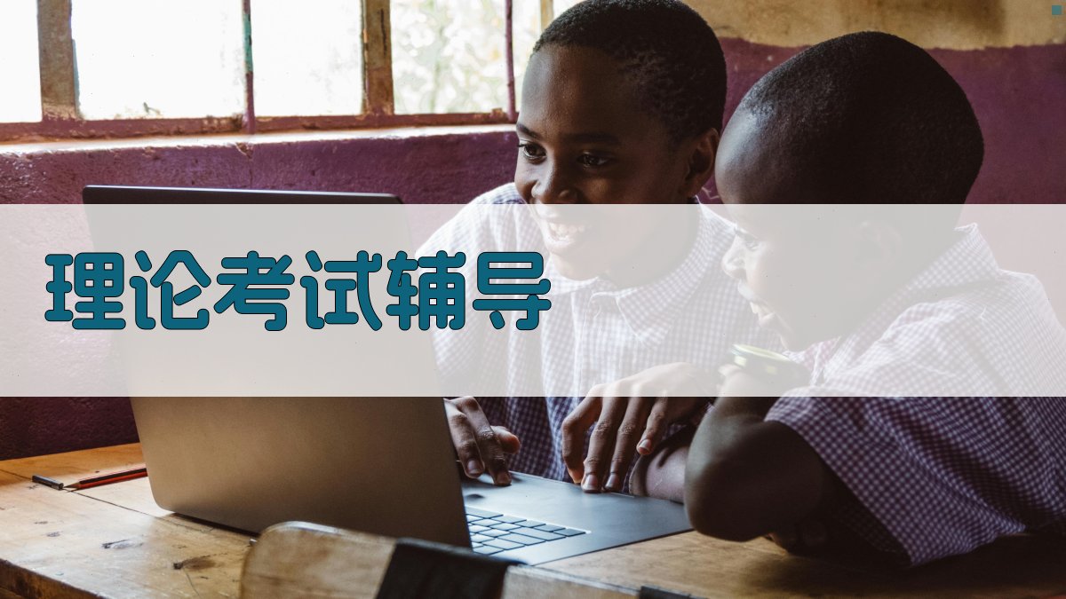 理论考试辅导 图4