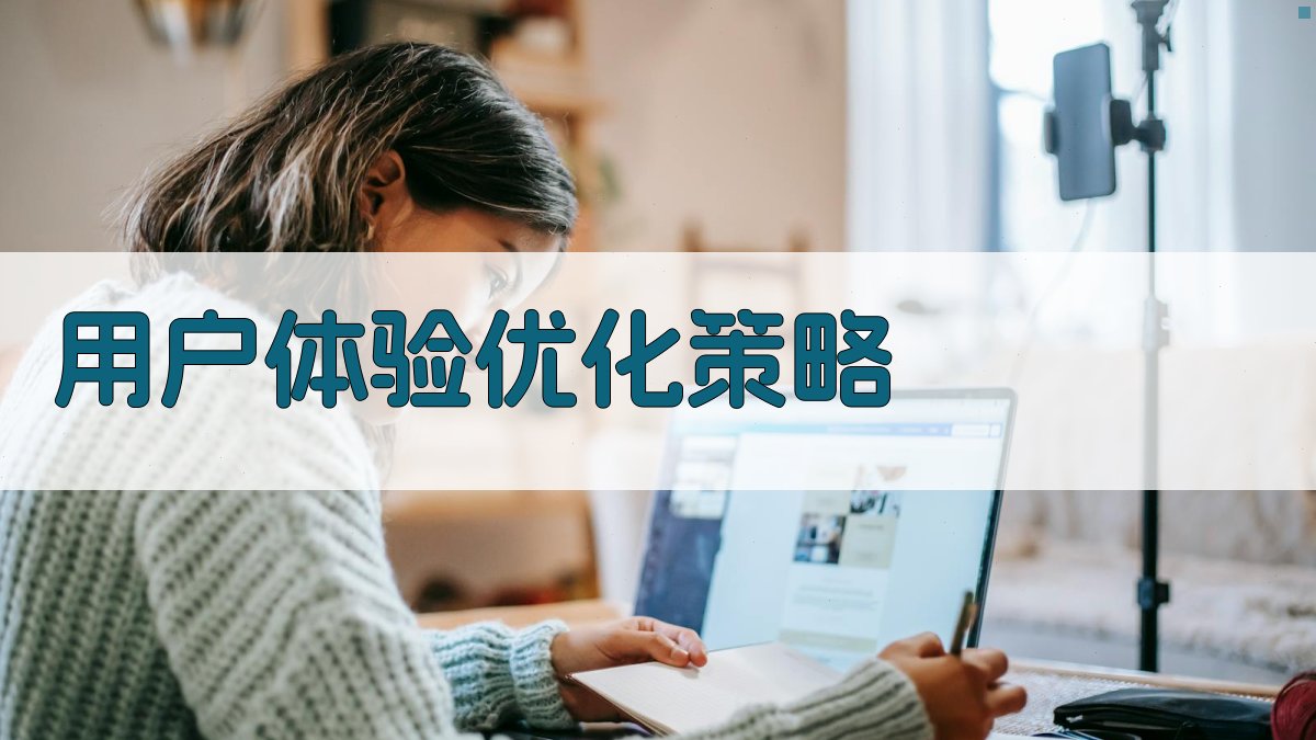 用户体验优化策略 图2