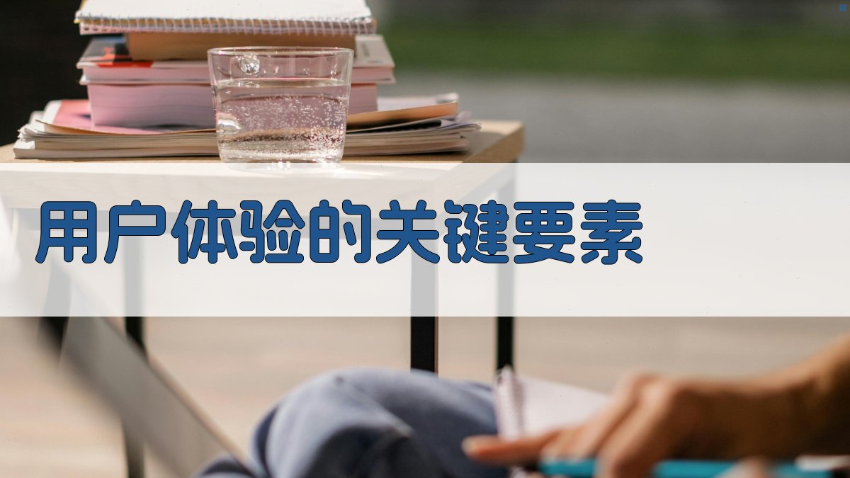 用户体验的关键要素 图2