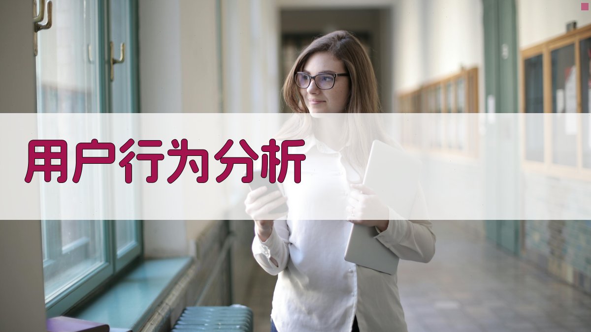 用户行为分析 图1