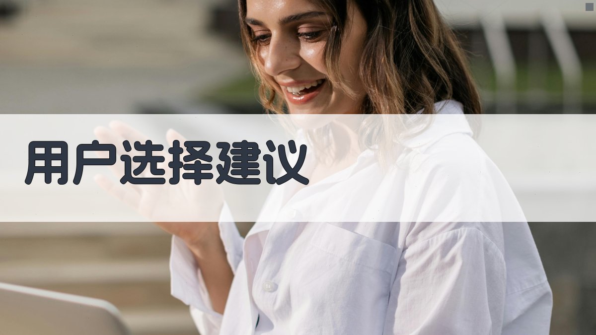 用户选择建议 图3