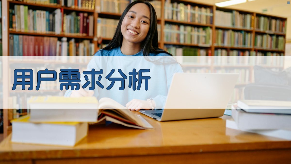 用户需求分析 图1