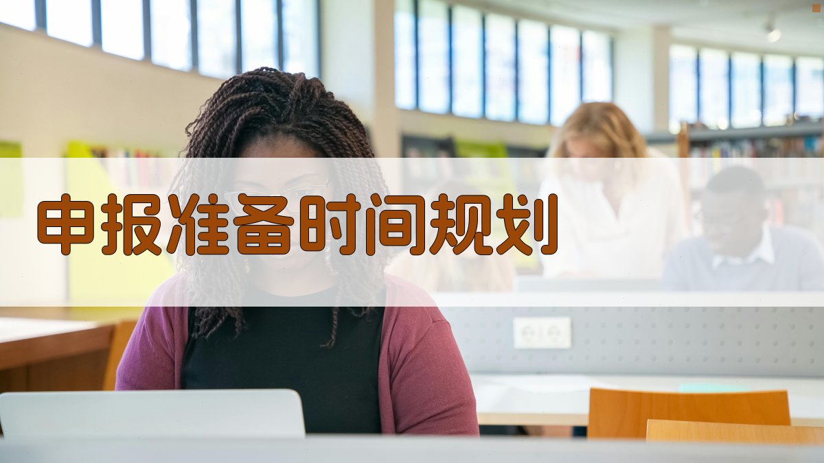 申报准备时间规划 图4