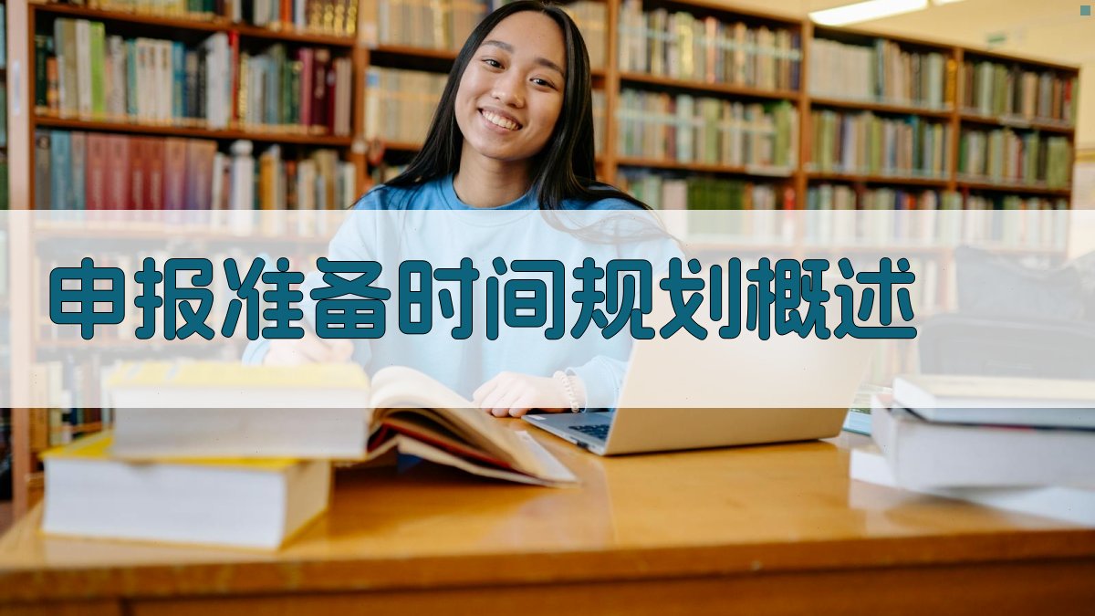 申报准备时间规划概述 图1