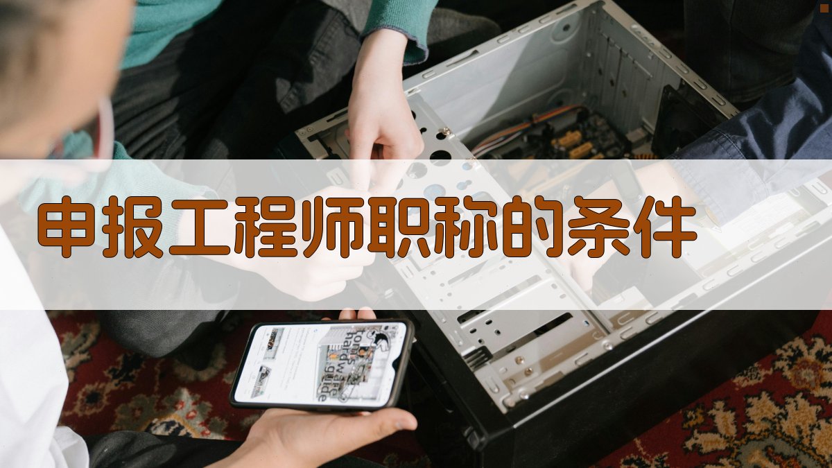 申报工程师职称的条件 图1