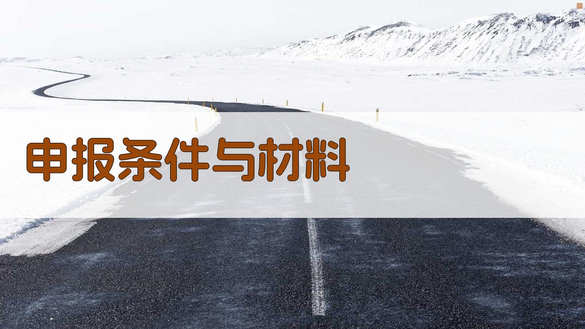 申报条件与材料 图1