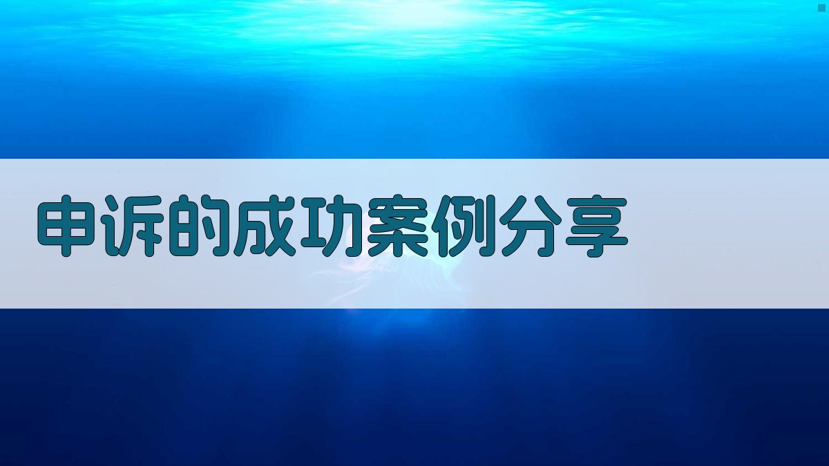 申诉的成功案例分享 图3