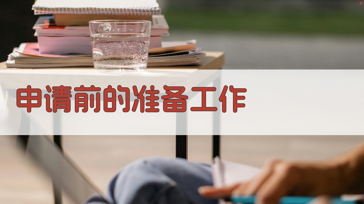 申请前的准备工作 图2