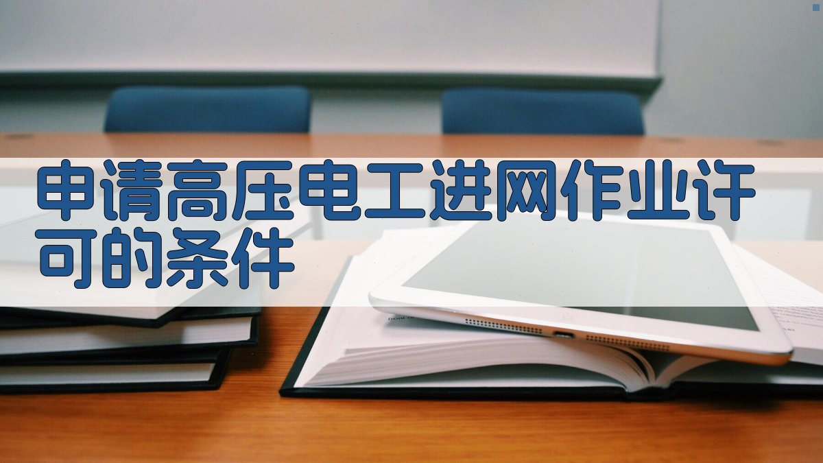 高压电工进网作业许可流程