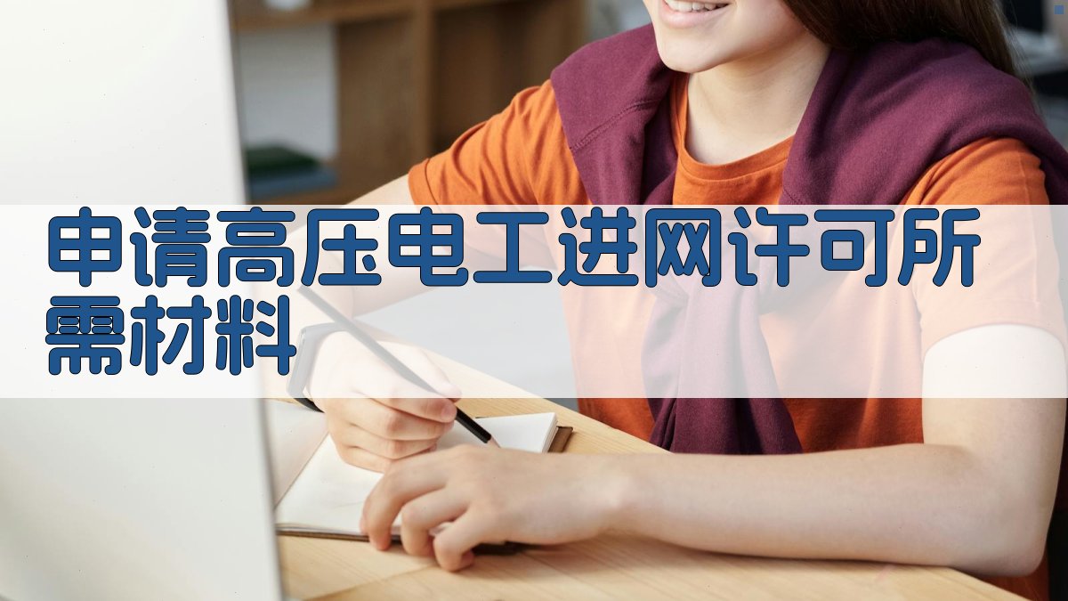 申请高压电工进网许可所需材料 图3