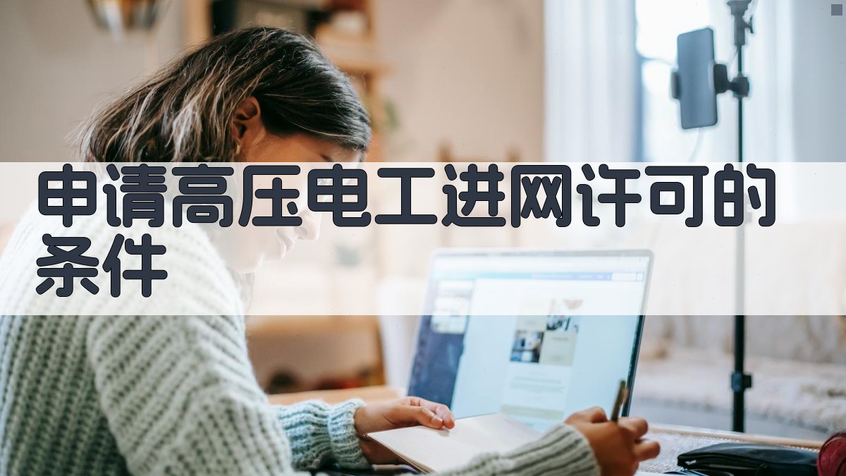 申请高压电工进网许可的条件 图1
