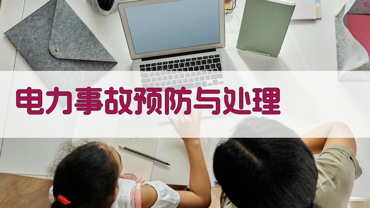 电力事故预防与处理 图1
