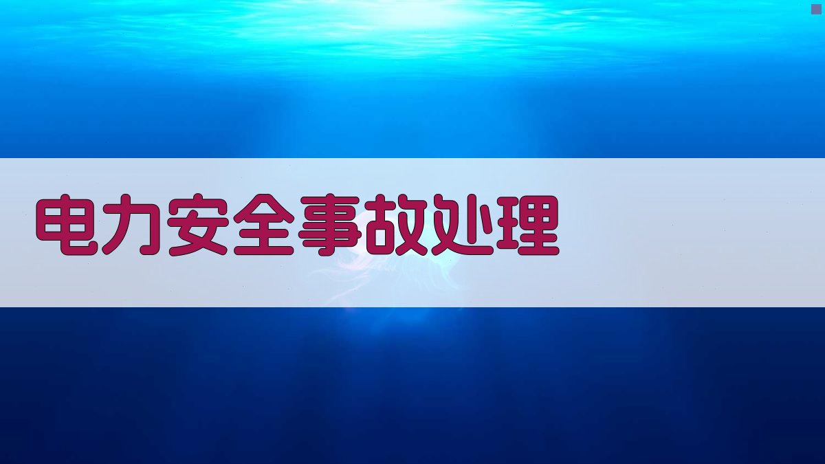 电力安全事故处理 图3