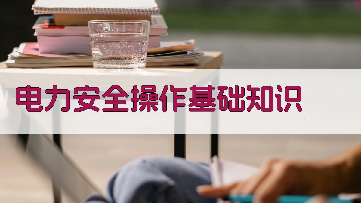 电力安全操作规程培训