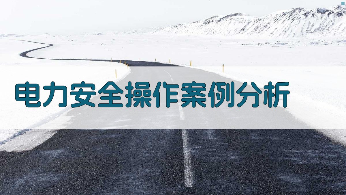 电力安全操作案例分析 图2