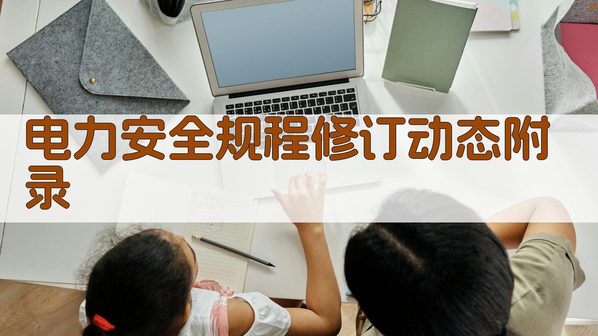 电力安全规程修订动态 · 附录 图5