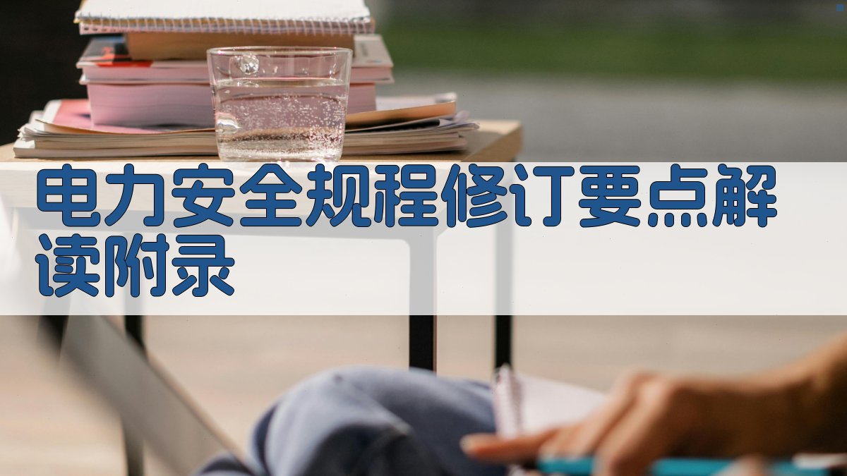 电力安全规程修订要点解读 · 附录 图1
