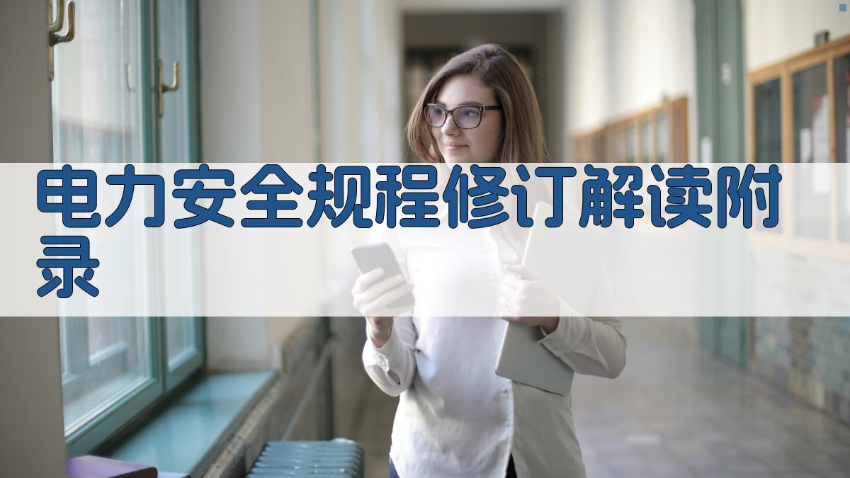 电力安全规程修订解读 · 附录 图3