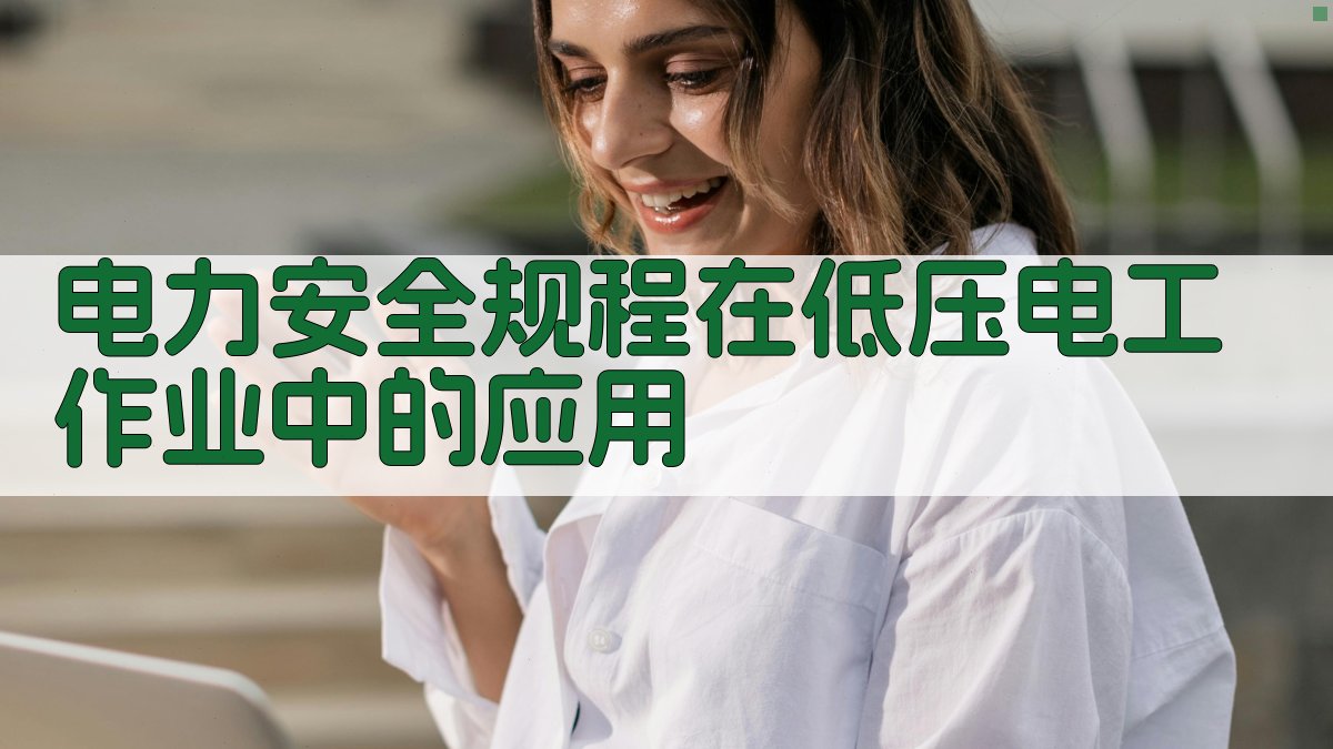 电力安全规程在低压电工作业中的应用 图2