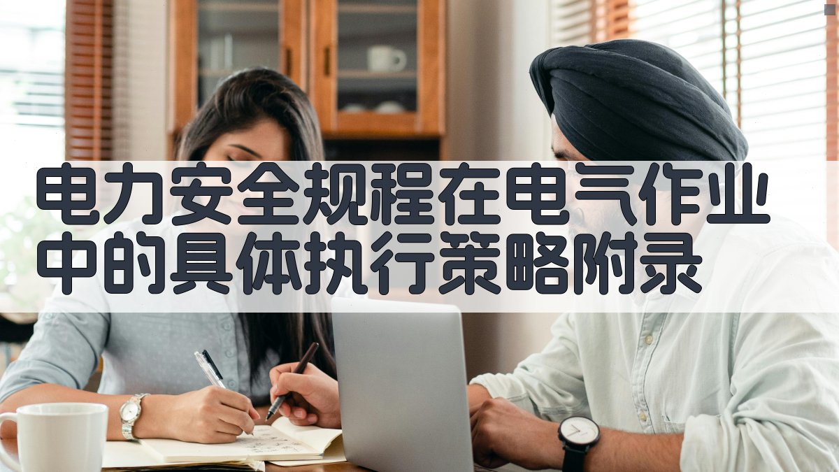 电力安全规程在电气作业中的具体执行策略 · 附录 图4