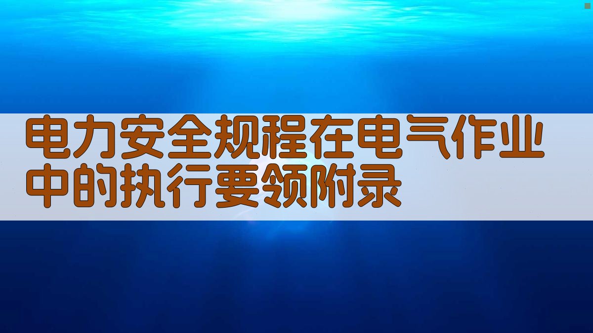 电力安全规程在电气作业中的执行要领 · 附录 图5