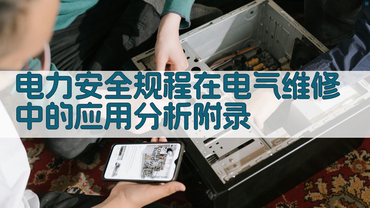 电力安全规程在电气维修中的应用分析 · 附录 图5