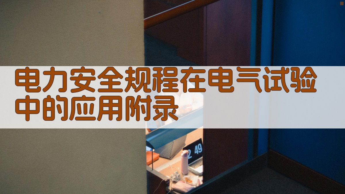 电力安全规程在电气试验中的应用 · 附录 图2