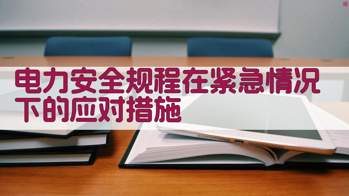 电力安全规程在紧急情况下的应对措施 图4