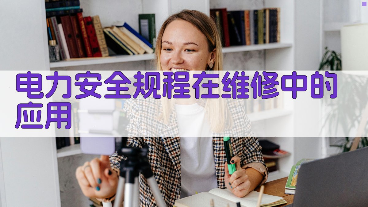 电力安全规程在维修中的应用 图3