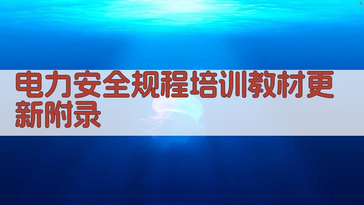 电力安全规程培训教材更新 · 附录 图5