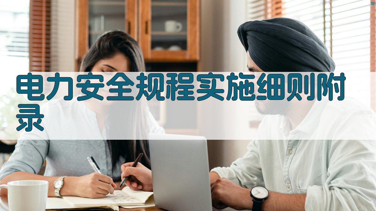 电力安全规程实施细则 · 附录 图2