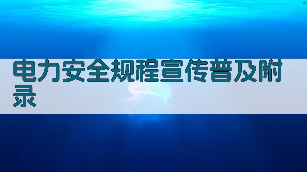 电力安全规程宣传普及 · 附录 图4