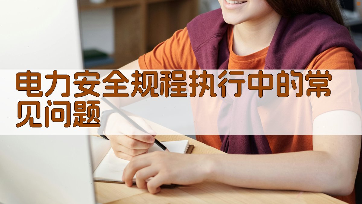 电力安全规程执行中的常见问题 图2