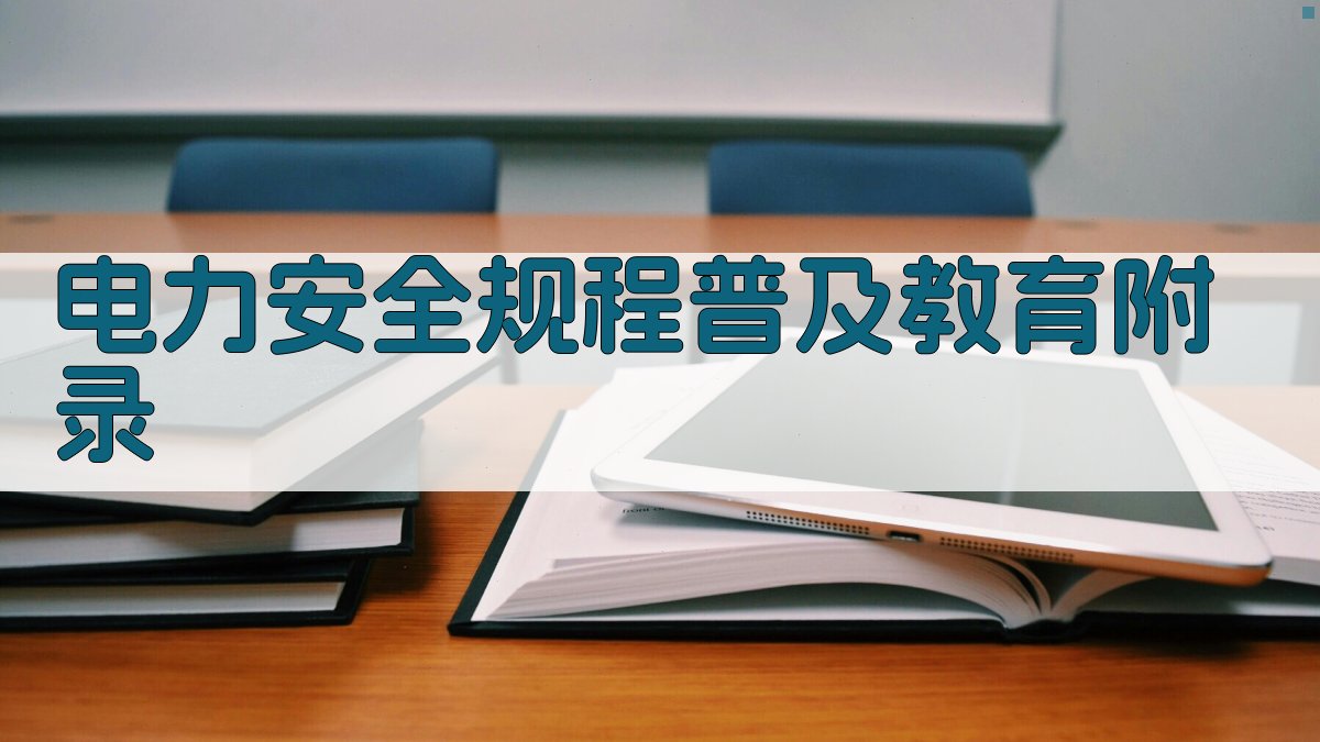 电力安全规程普及教育 · 附录 图5