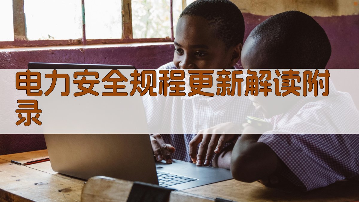 电力安全规程更新解读 · 附录 图5