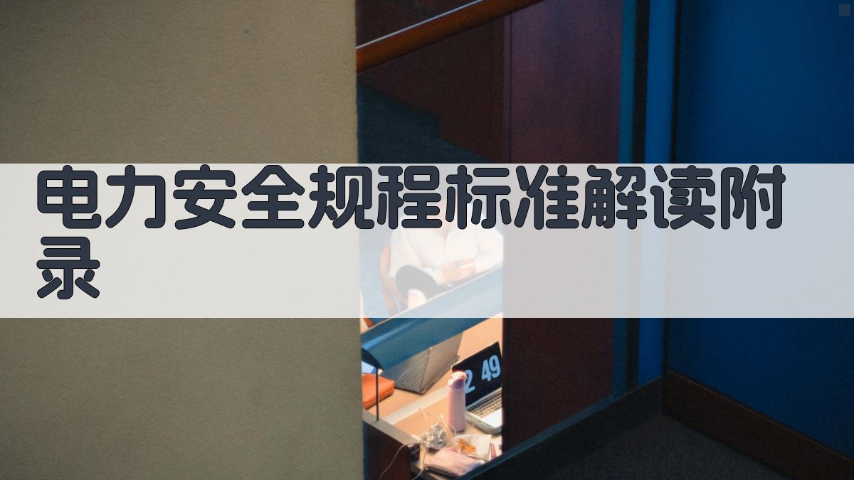 电力安全规程标准解读 · 附录 图3