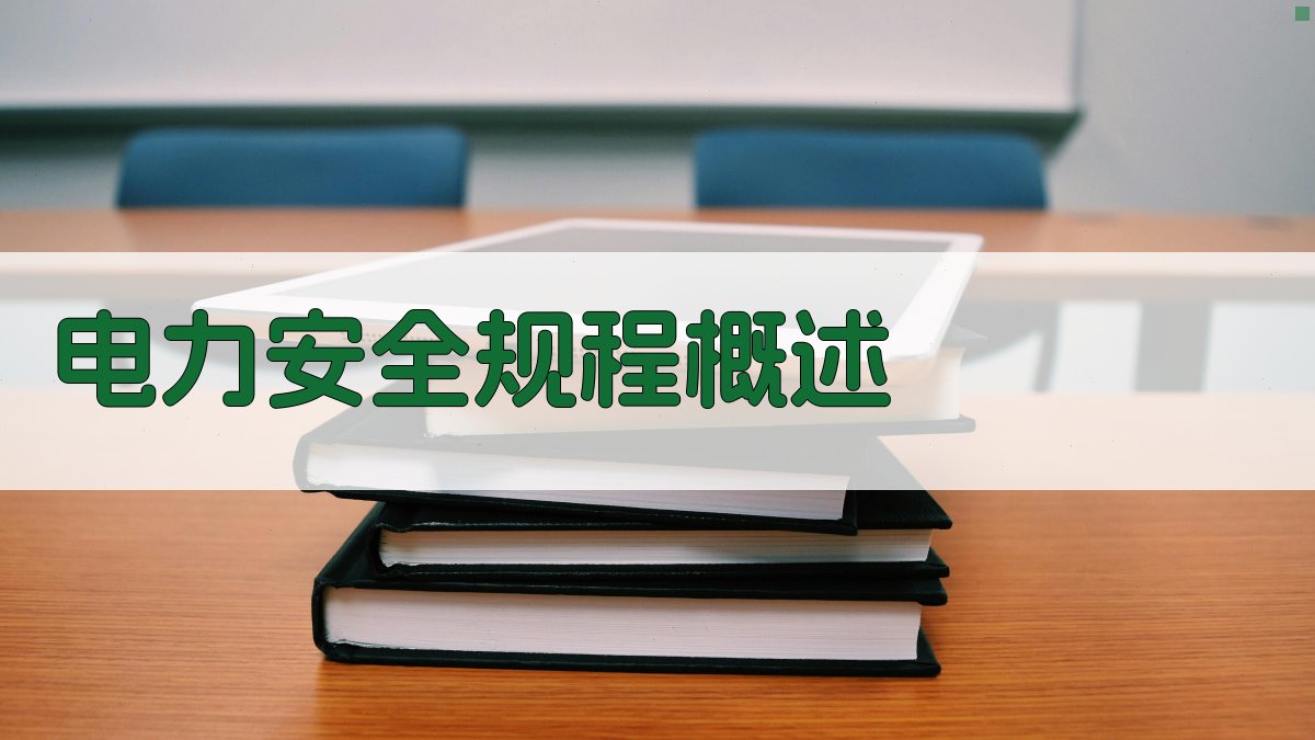电力安全规程解读与应用