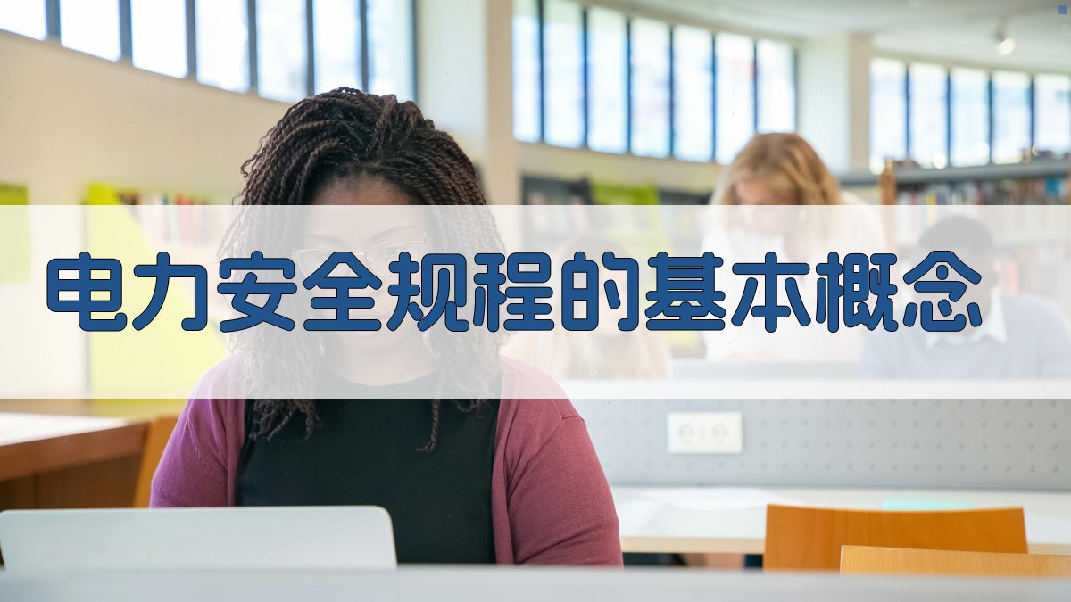 电力安全规程的基本概念 图1