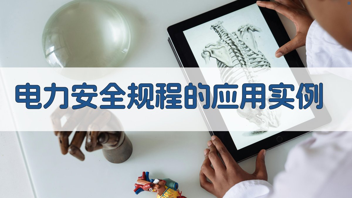 电力安全规程的应用实例 图2