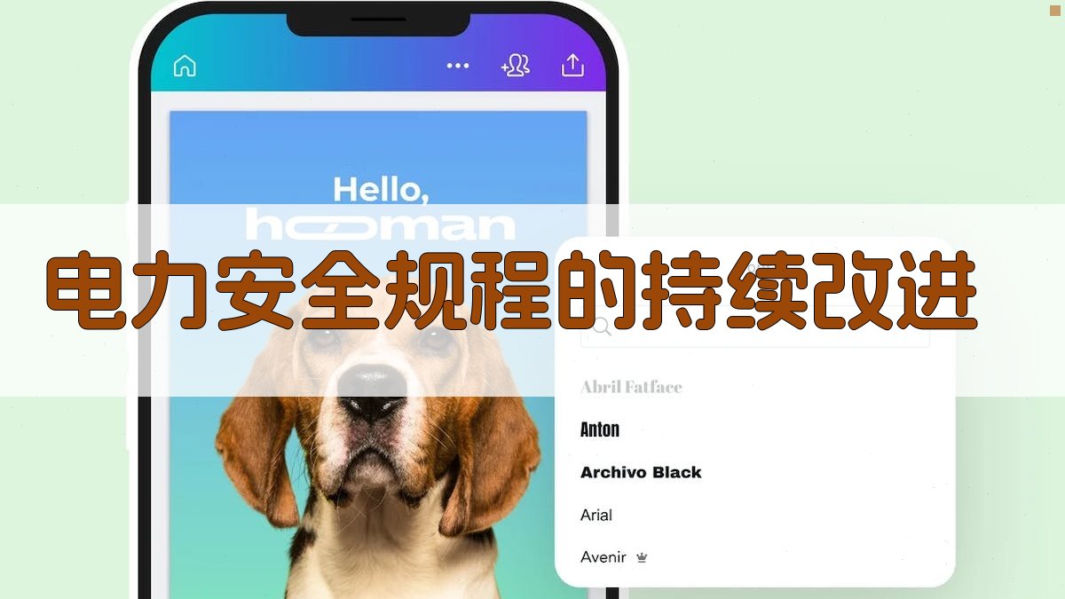 电力安全规程的持续改进 图3