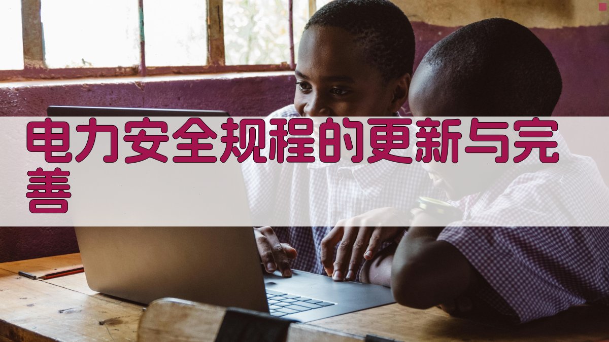 电力安全规程的更新与完善 图4