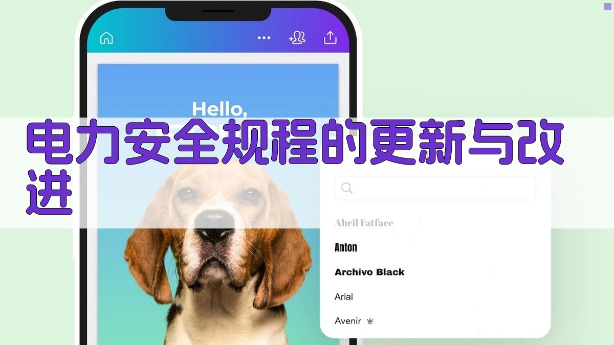 电力安全规程的更新与改进 图4