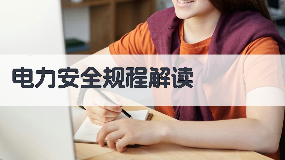 电力安全规程解读 图1
