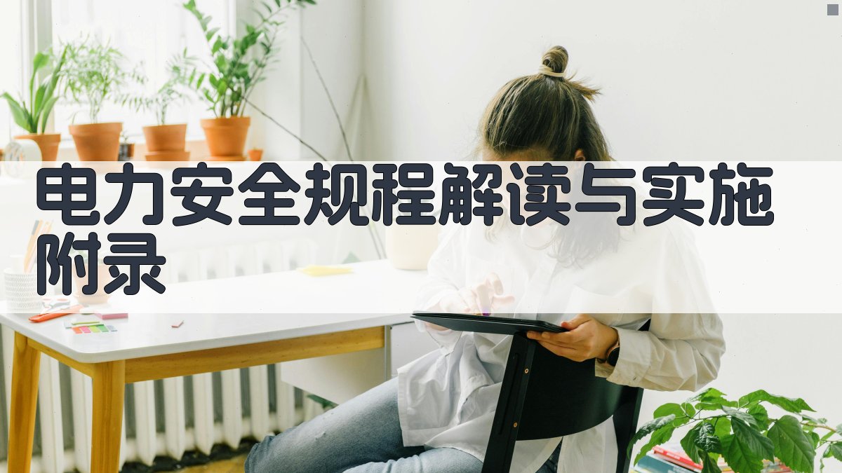 电力安全规程解读与实施 · 附录 图3