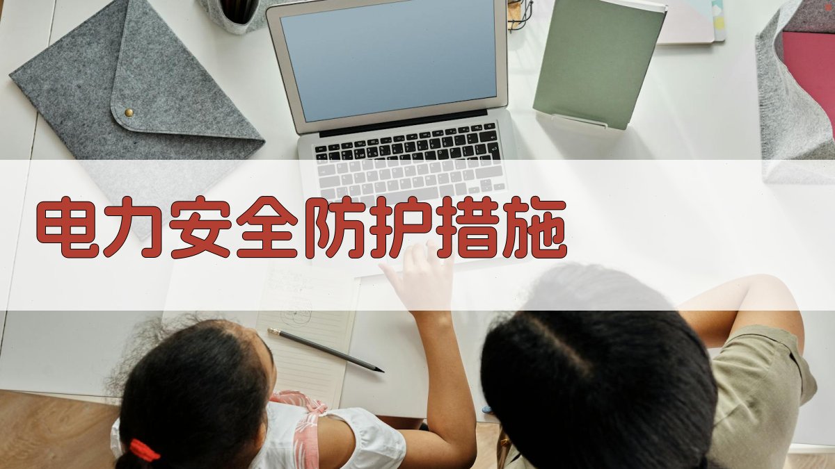 电力安全防护措施 图3