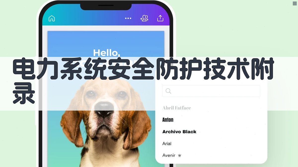 电力系统安全防护技术 · 附录 图5