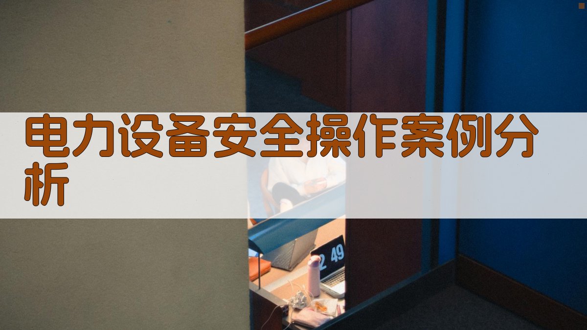 电力系统设备安全操作与维护培训大纲