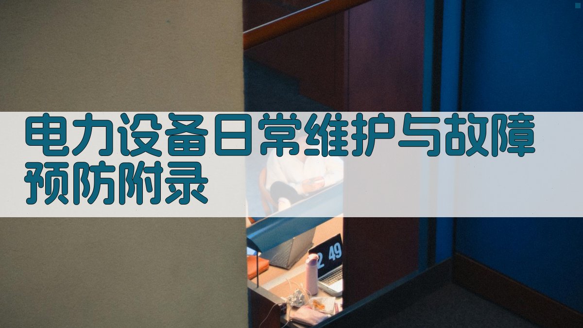 电力设备日常维护与故障预防 · 附录 图2