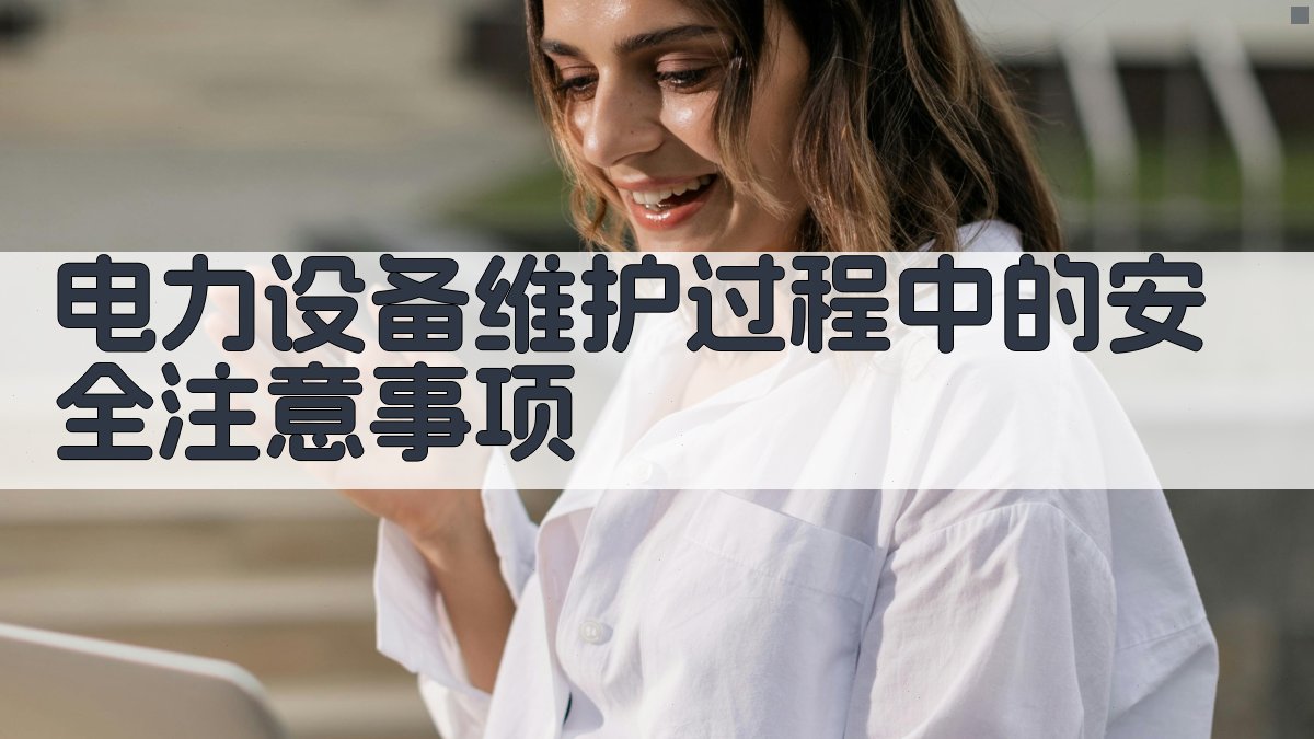 电力设备维护过程中的安全注意事项 图1